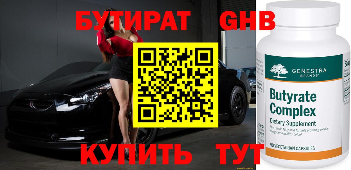 Сызрань  БУТИРАТ  Вход с VPN  Бутират жидкий экстази 