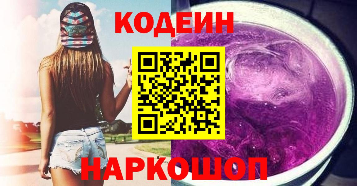 Codein Purple Drank  цены   Кодеиновый сироп Lean Purple Drank  Сызрань  Вход с VPN 